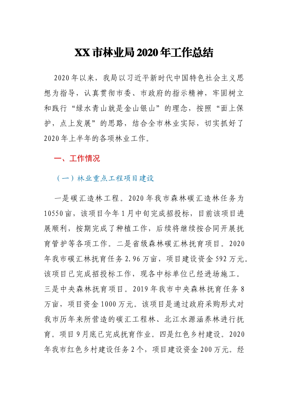 市林业局2020年工作总结_第1页