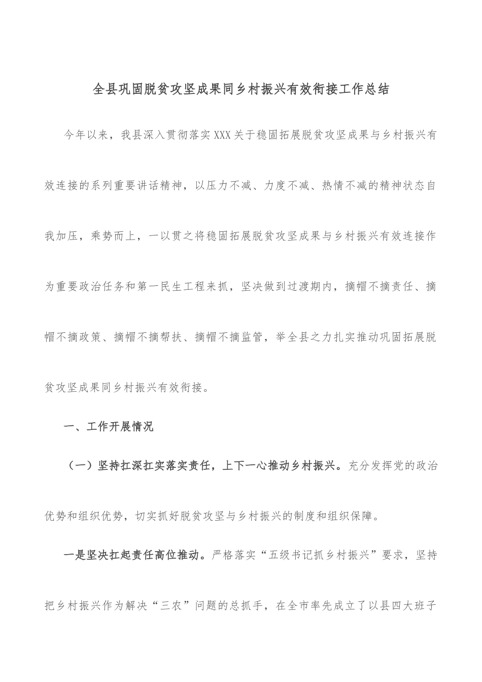 全县巩固脱贫攻坚成果同乡村振兴有效衔接工作总结_第1页