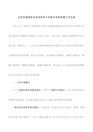 全县巩固脱贫攻坚成果同乡村振兴有效衔接工作总结