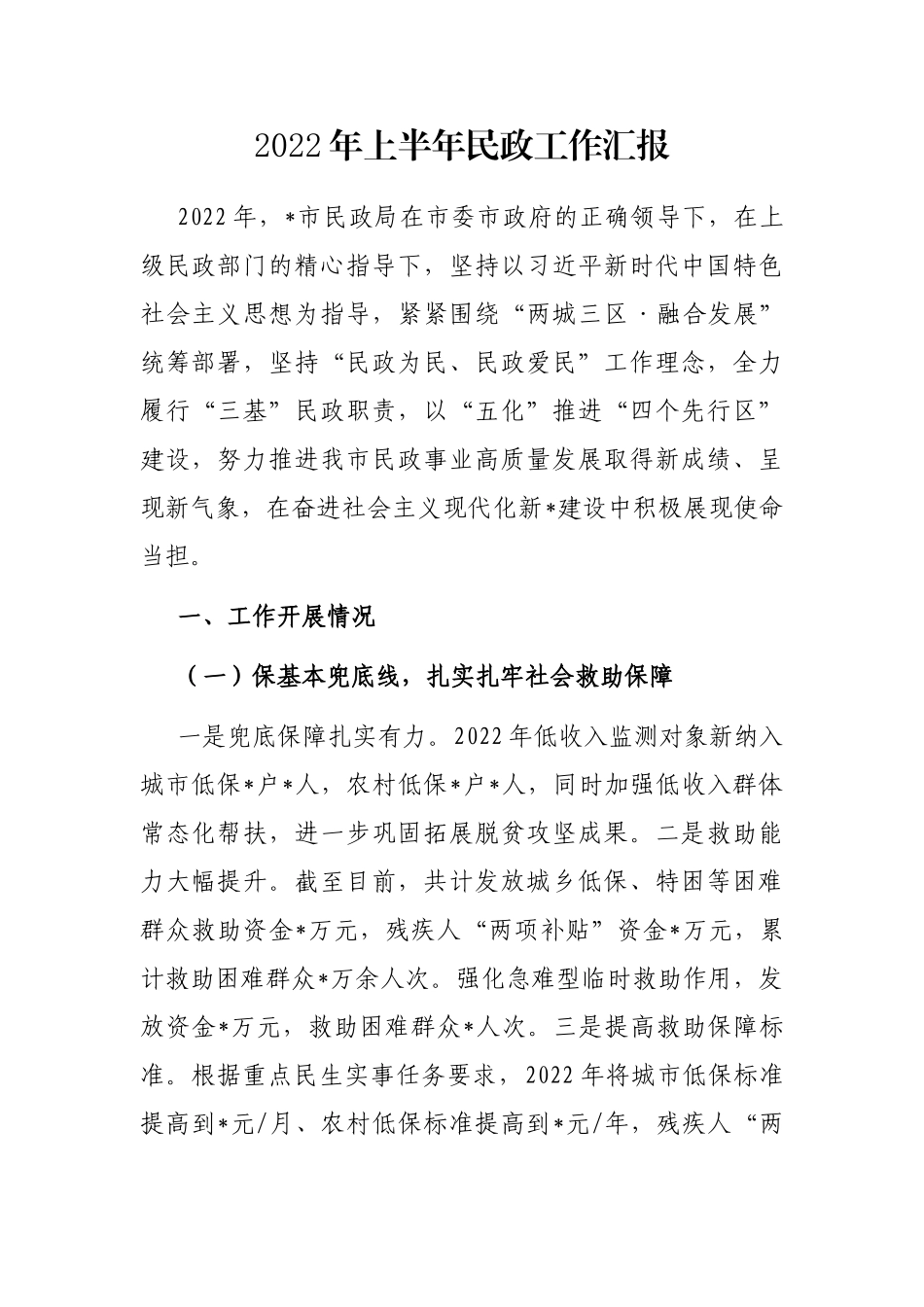2022年上半年民政工作汇报_第1页