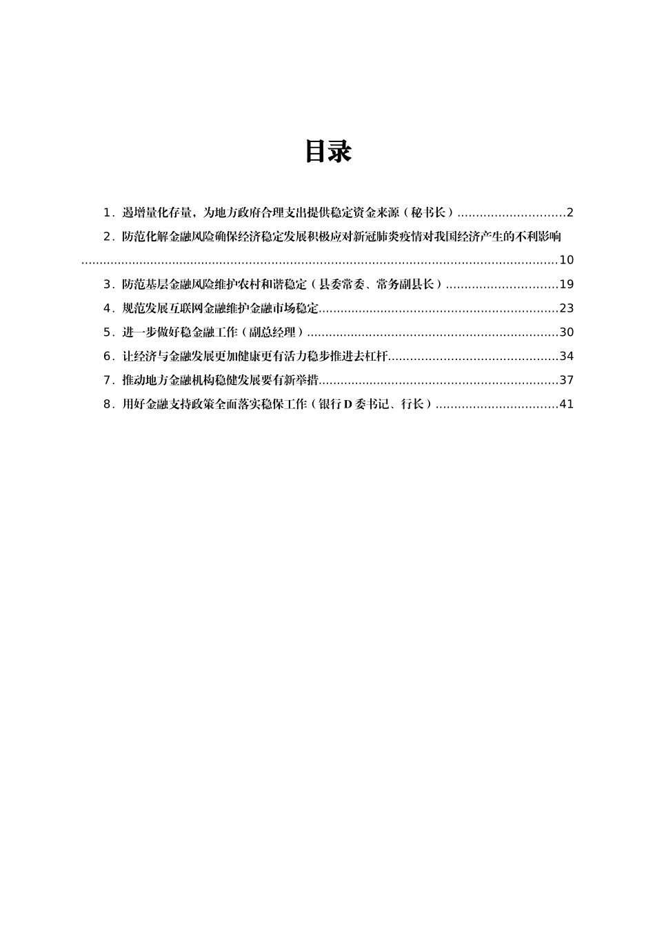 关于金融稳定和未来发展的思考、发言材料汇编8篇_第1页