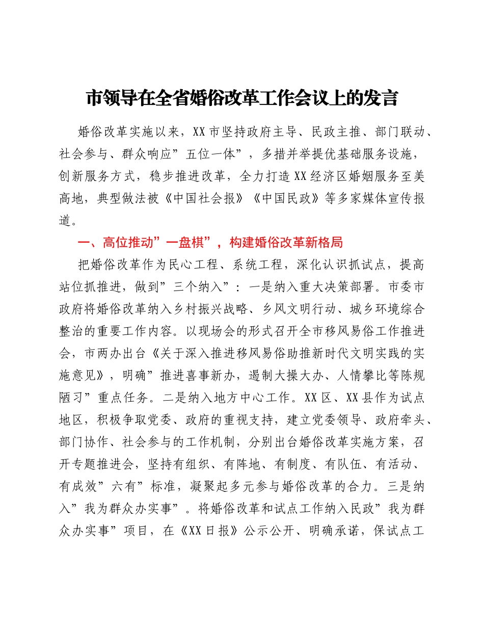市领导在全省婚俗改革工作会议上的发言_第1页