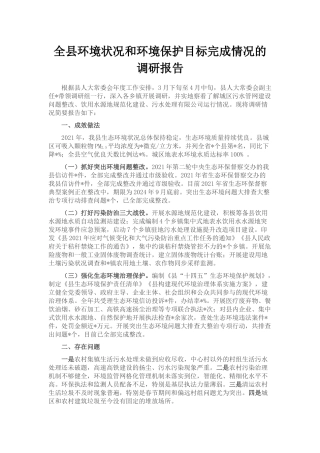 全县环境状况和环境保护目标完成情况的调研报告