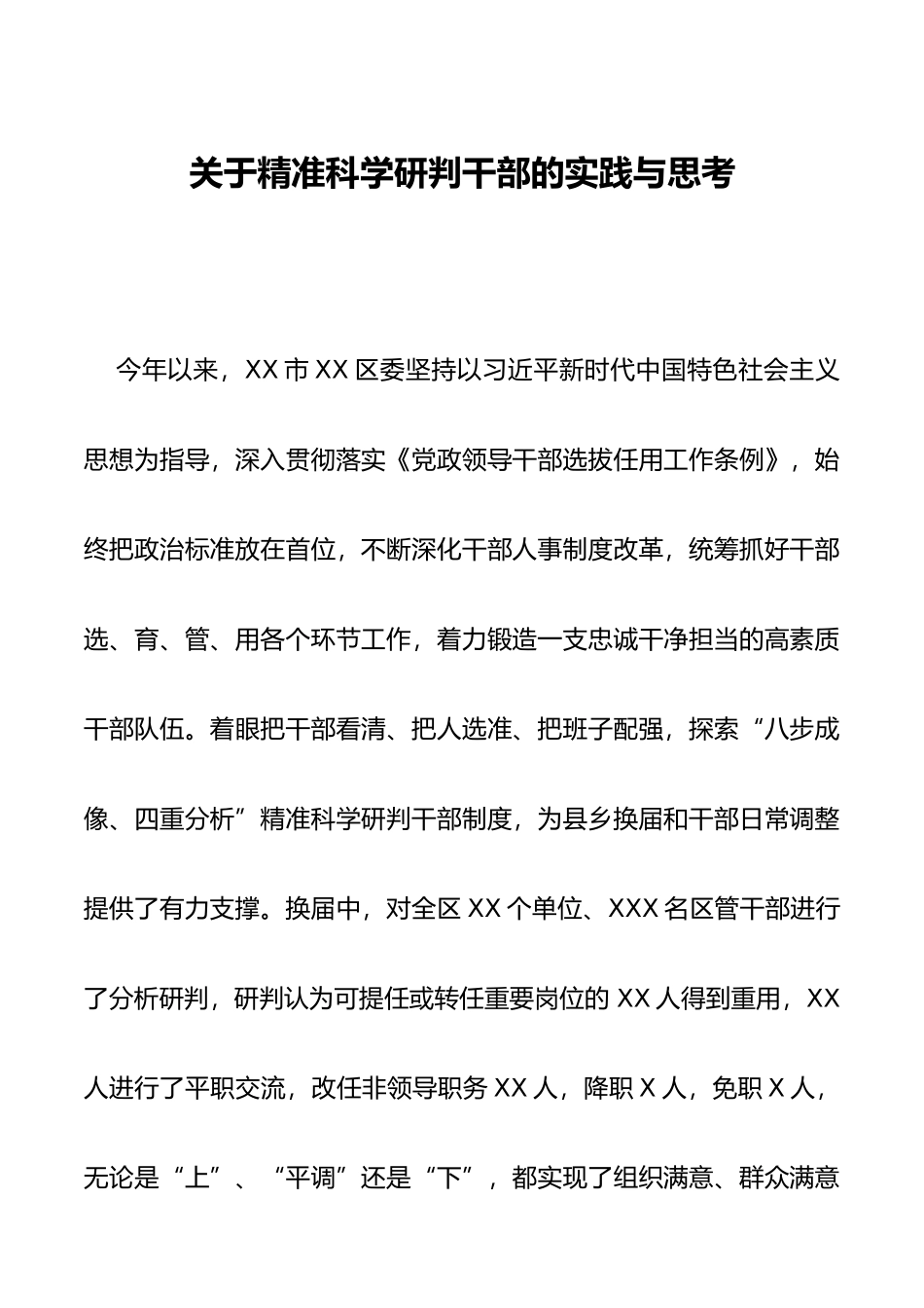 关于精准科学研判干部的实践与思考_第1页