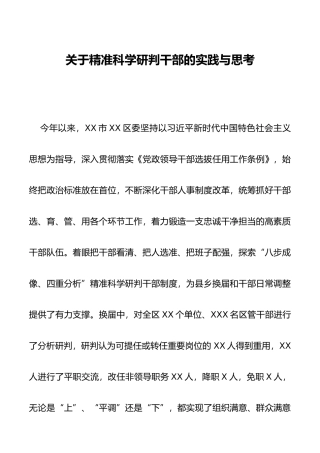 关于精准科学研判干部的实践与思考
