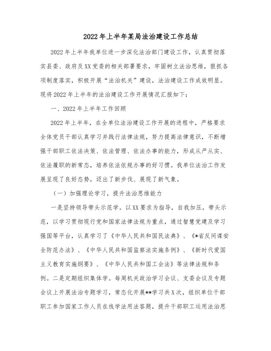 2022年上半年某局法治建设工作总结_第1页