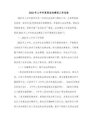 2022年上半年某局法治建设工作总结