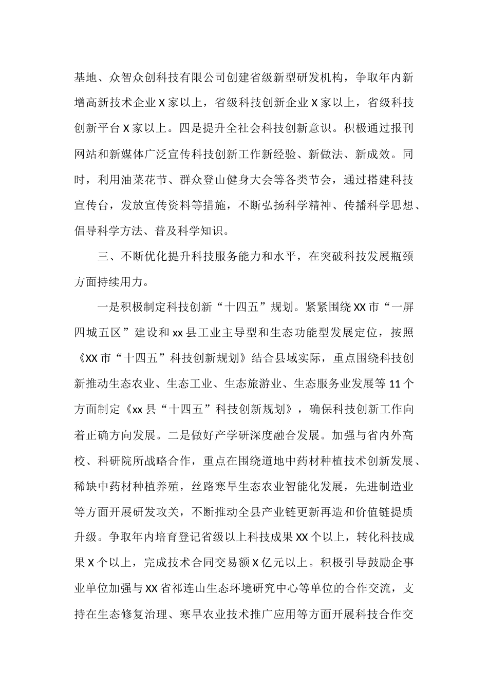 全县科学技术2022年工作思路打算_第3页