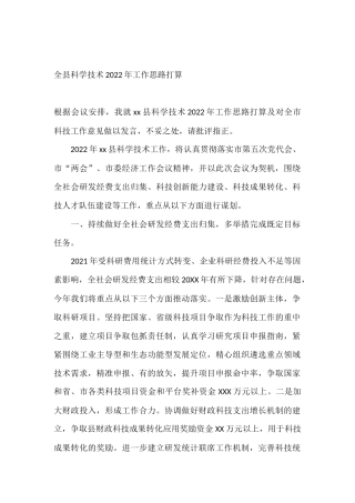全县科学技术2022年工作思路打算