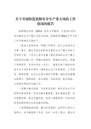 关于开展防范化解安全生产重大风险工作情况的报告_转换