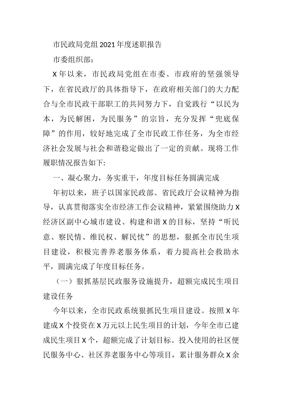 市民政局党组2021年度述职报告_第1页