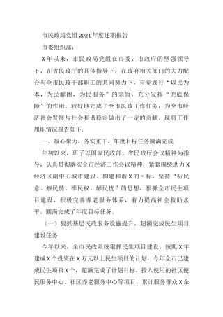 市民政局党组2021年度述职报告
