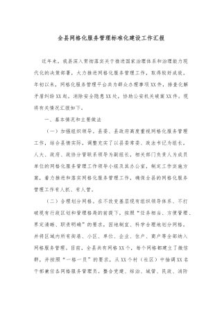 全县网格化服务管理标准化建设工作汇报