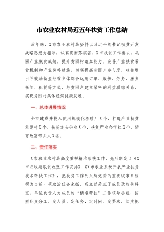 市农业农村局近五年扶贫攻坚工作总结