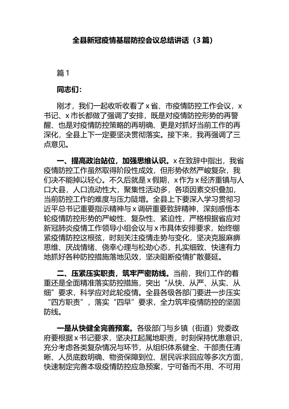 全县新冠疫情基层防控会议总结讲话（3篇）_第1页