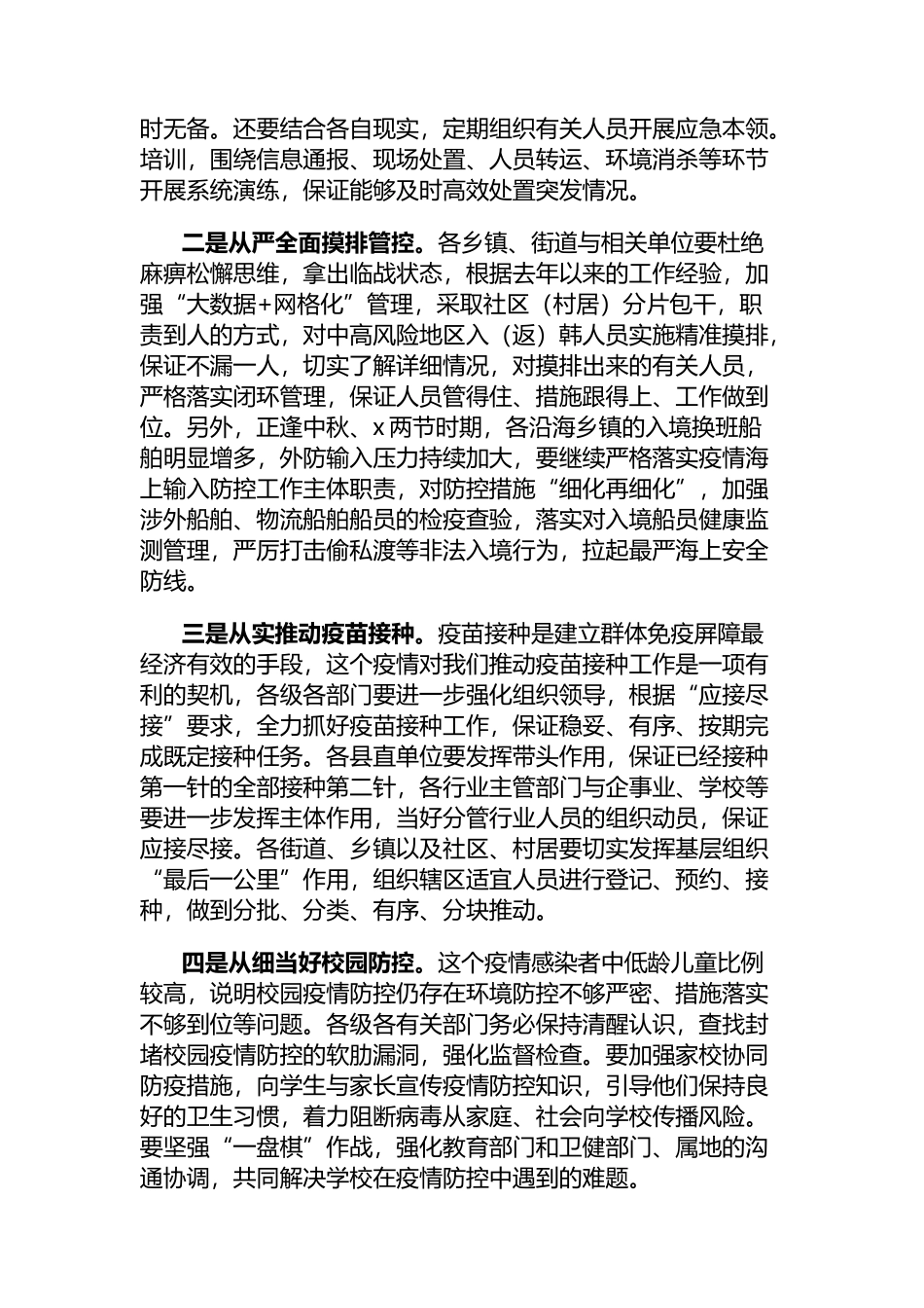 全县新冠疫情基层防控会议总结讲话（3篇）_第2页