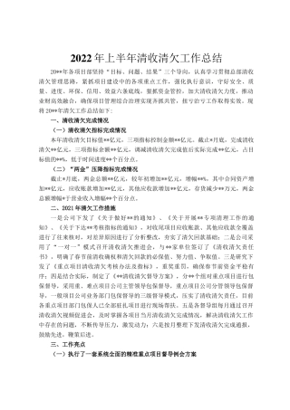 2022年上半年清收清欠工作总结