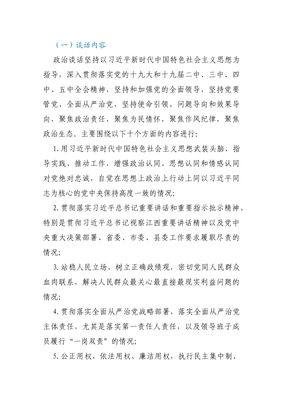 关于开展政治谈话加强对“一把手”和领导班子监督的实施方案_第2页