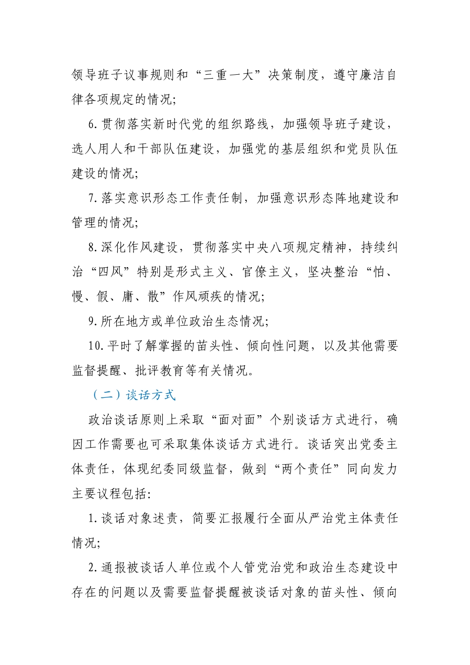 关于开展政治谈话加强对“一把手”和领导班子监督的实施方案_第3页