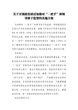 关于开展政治谈话加强对“一把手”和领导班子监督的实施方案