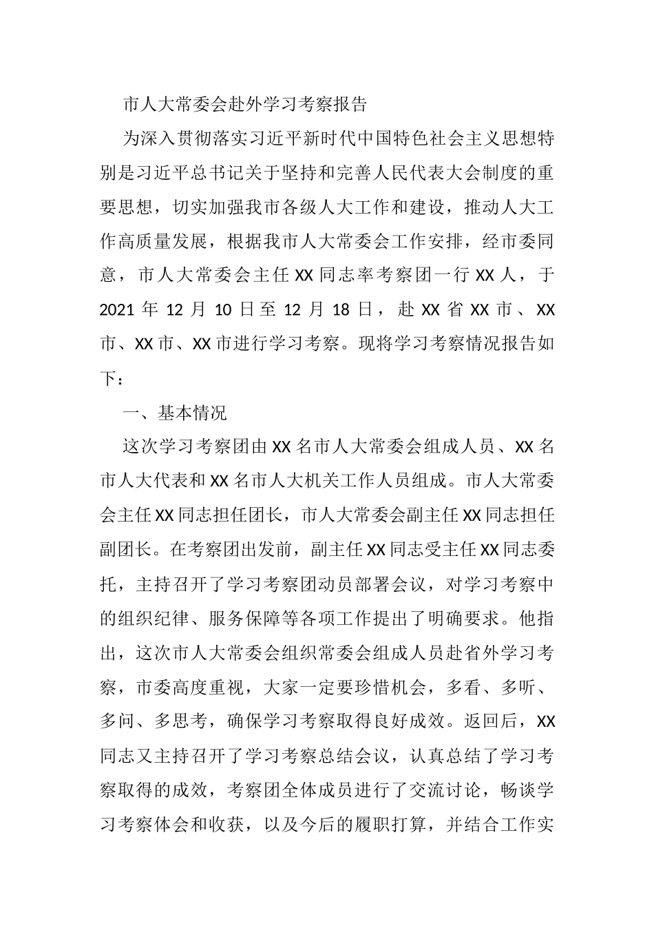 市人大常委会赴外学习考察报告_第1页