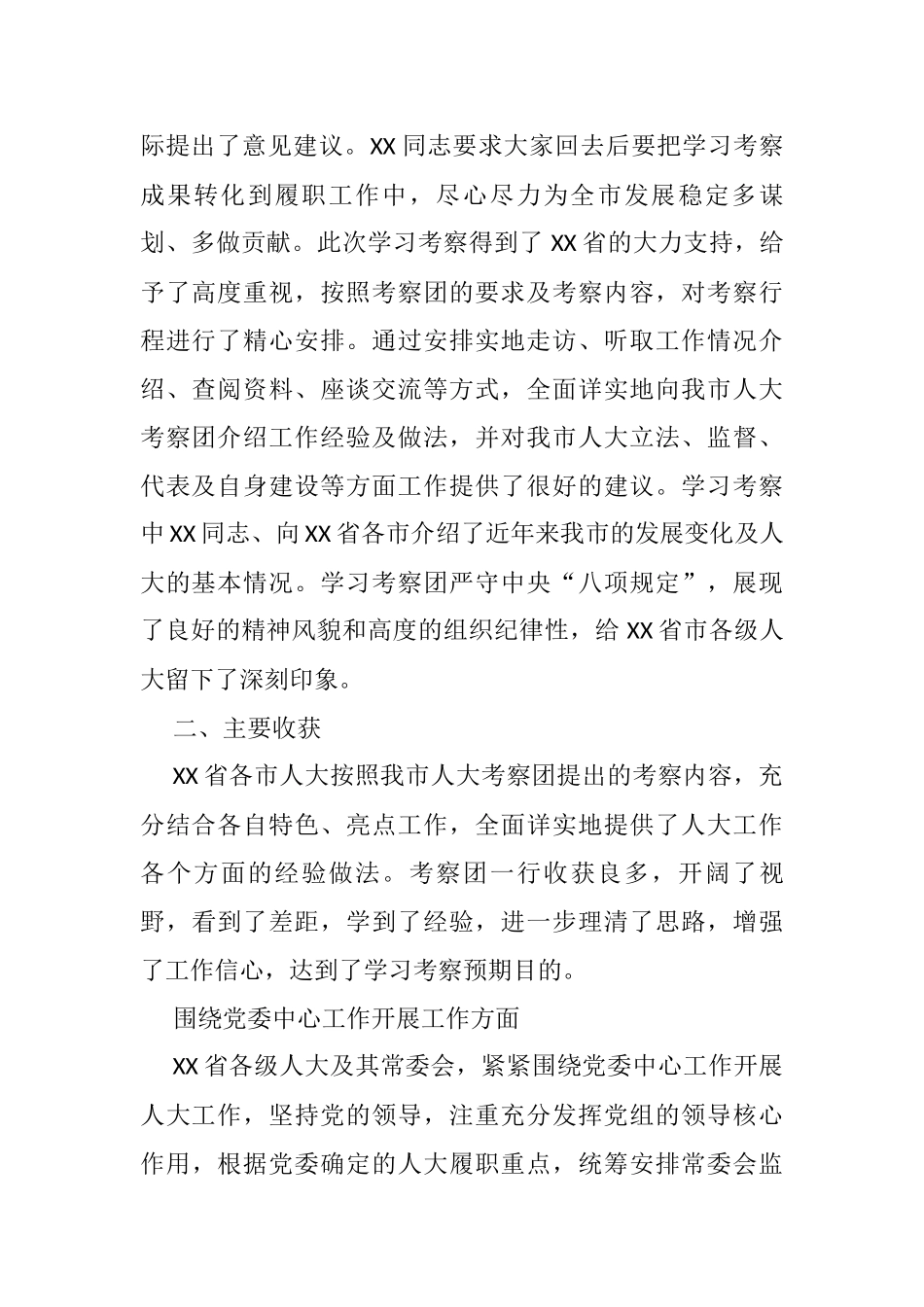 市人大常委会赴外学习考察报告_第2页