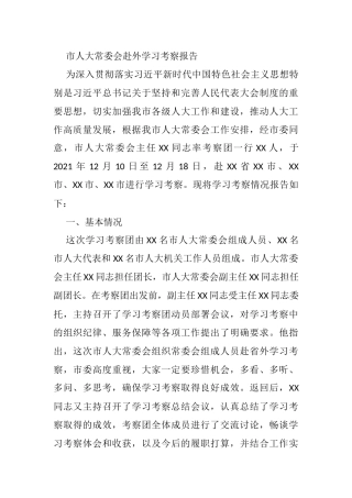 市人大常委会赴外学习考察报告