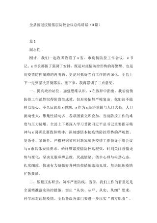 全县新冠疫情基层防控会议总结讲话3篇
