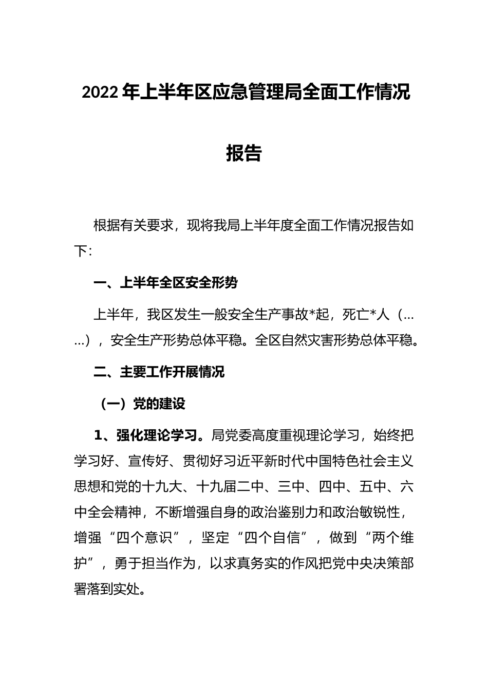 2022年上半年区应急管理局全面工作情况报告_第1页