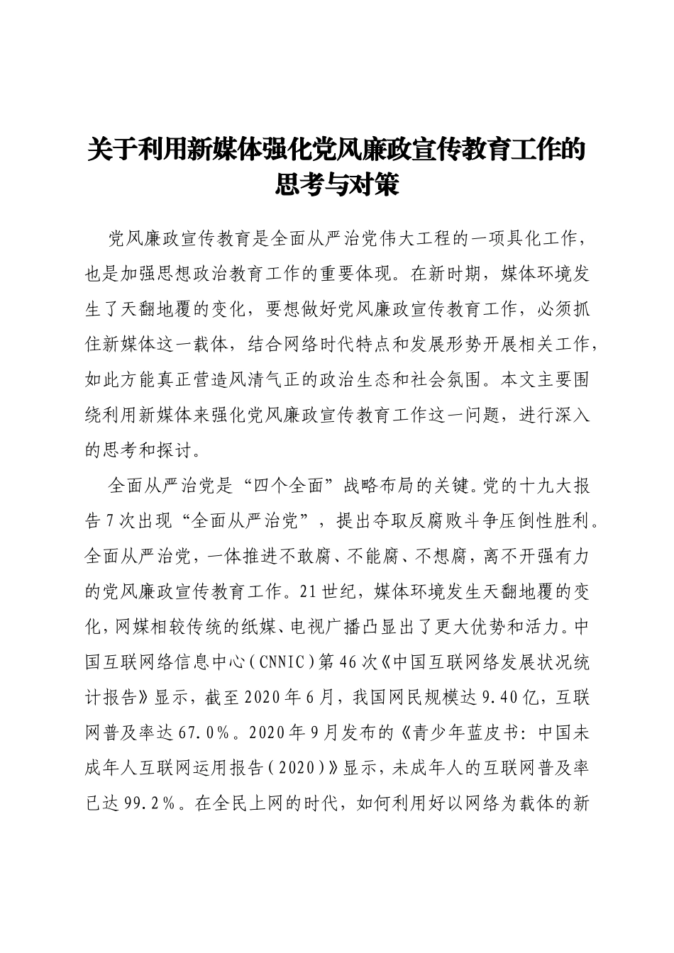 关于利用新媒体强化党风廉政宣传教育工作的思考与对策_第1页