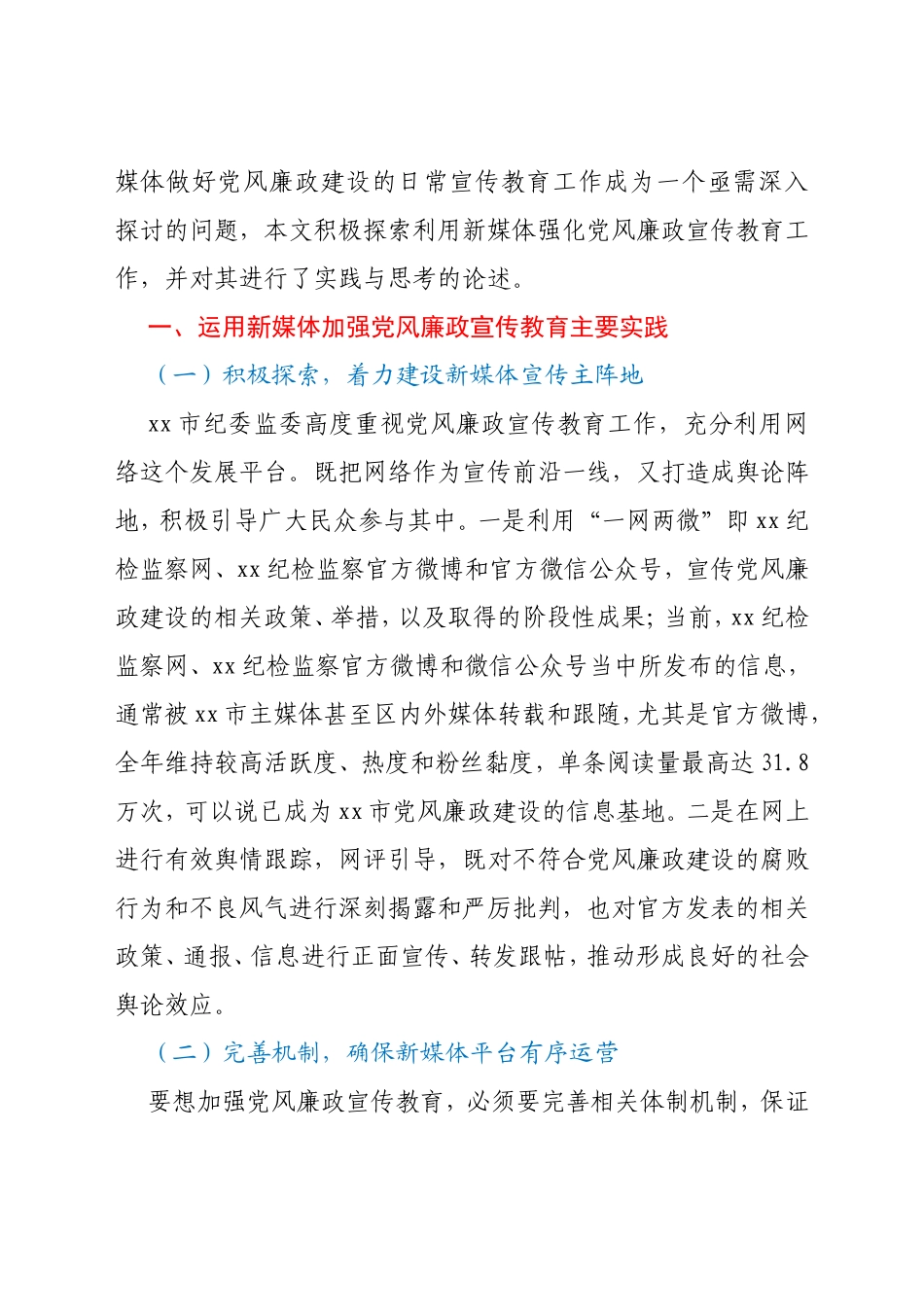 关于利用新媒体强化党风廉政宣传教育工作的思考与对策_第2页