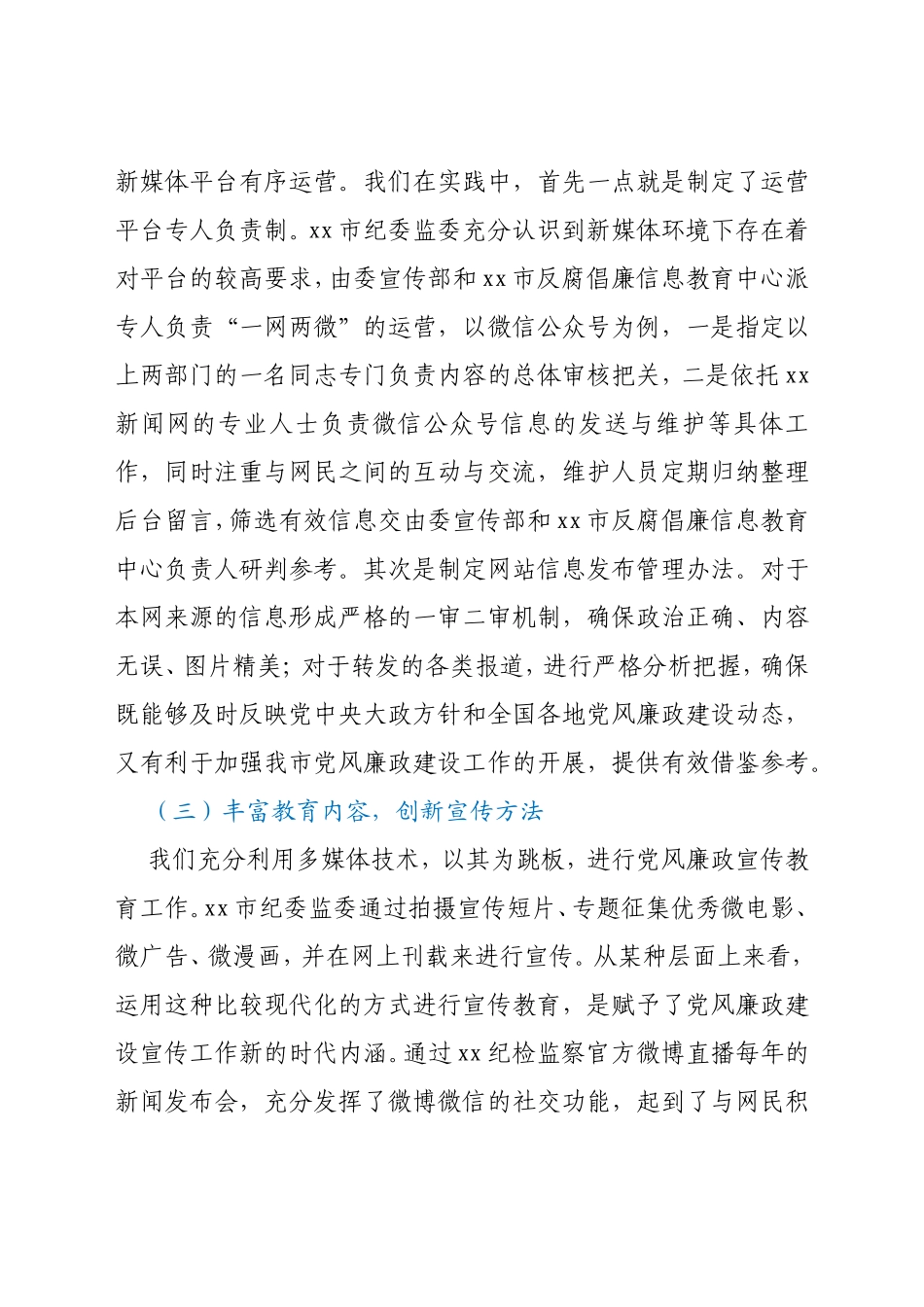 关于利用新媒体强化党风廉政宣传教育工作的思考与对策_第3页