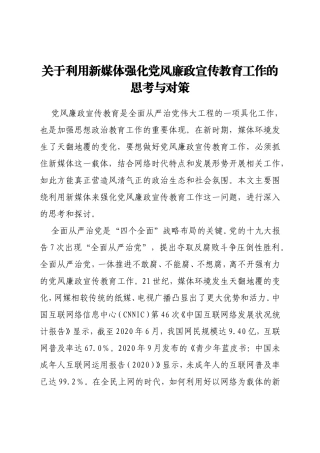 关于利用新媒体强化党风廉政宣传教育工作的思考与对策