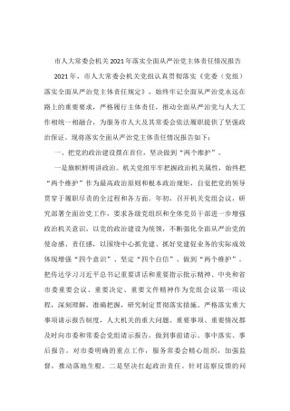 市人大常委会机关2021年落实全面从严治党主体责任情况报告