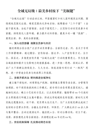 全域无垃圾信息｜最美乡村按下“美颜键”