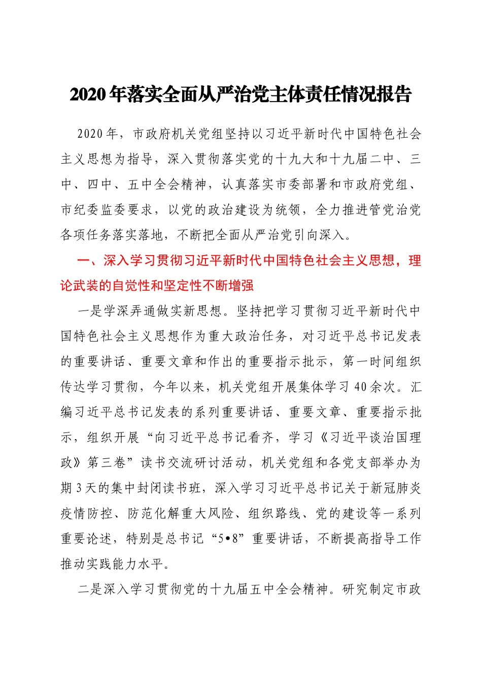 关于落实全面从严治党工作的情况汇报汇编38篇_第3页