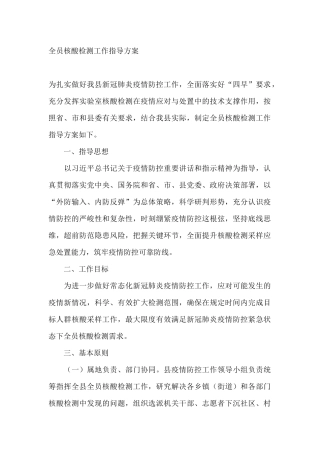 全员核酸检测工作指导方案