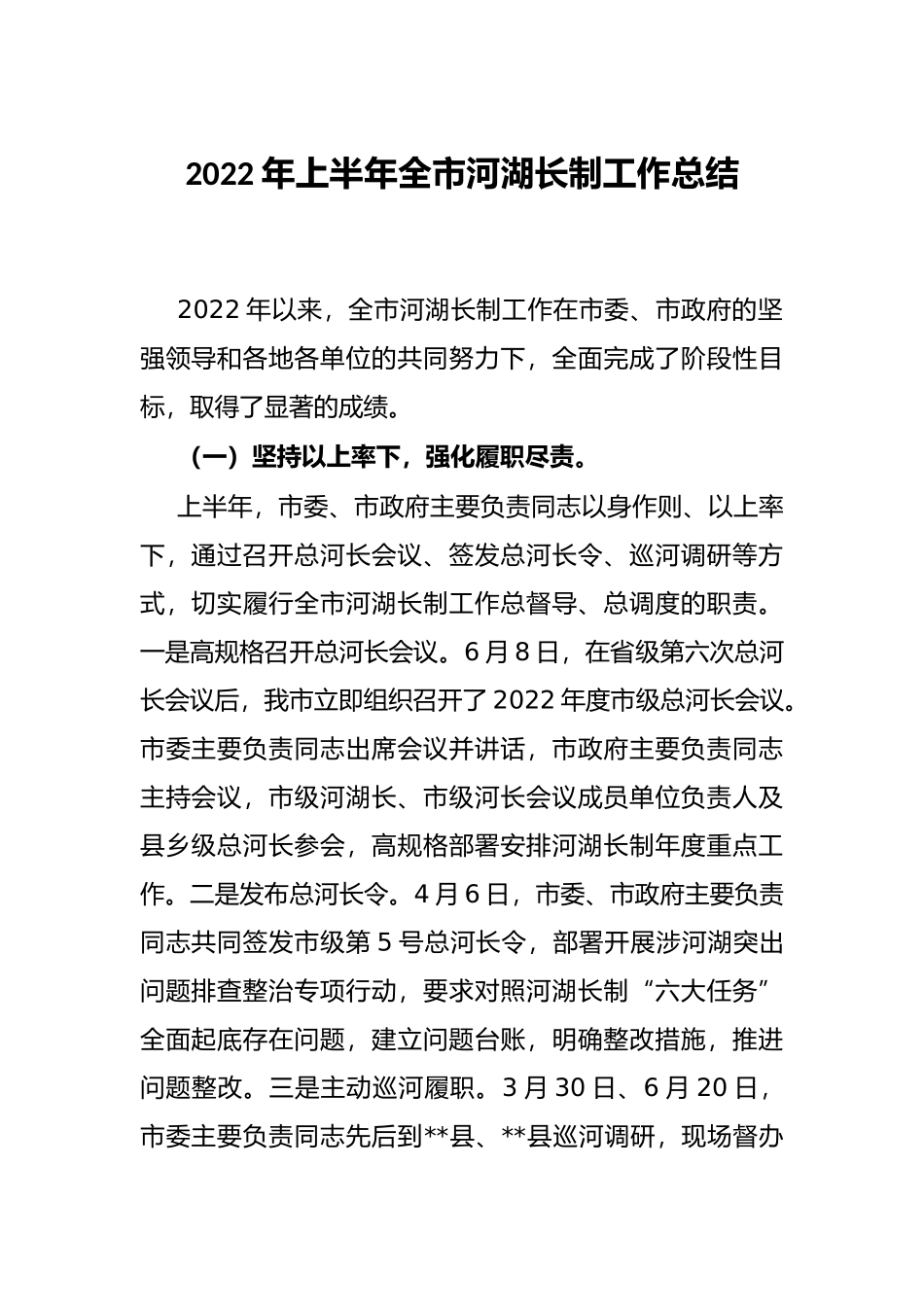 2022年上半年全市河湖长制工作总结_第1页