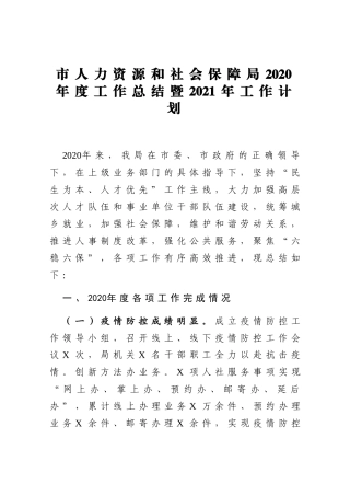 市人力资源和社会保障局2020年度工作总结暨2021年工作计划