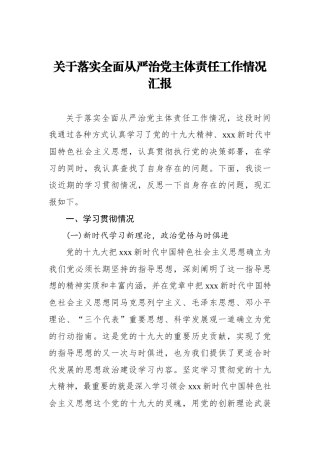 关于落实全面从严治党主体责任工作情况汇报_转换