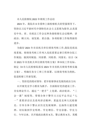 市人民检察院2021年绩效工作总结