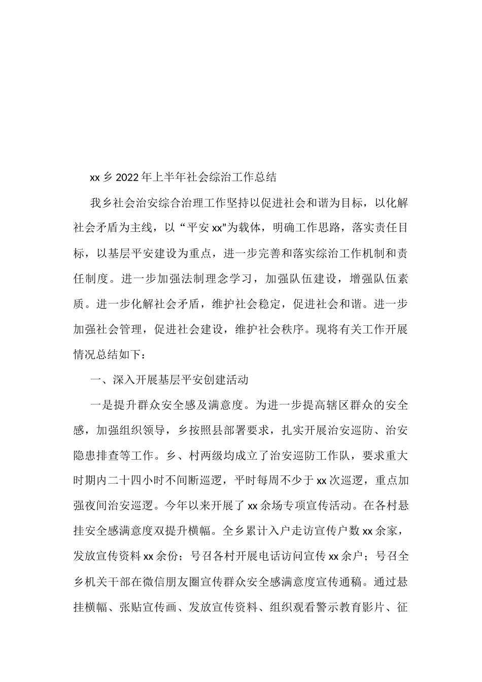 2022年上半年社会综治工作总结汇编（14篇） (1)_第2页
