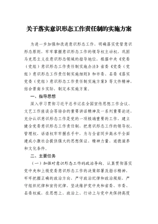 关于落实意识形态工作责任制的实施方案