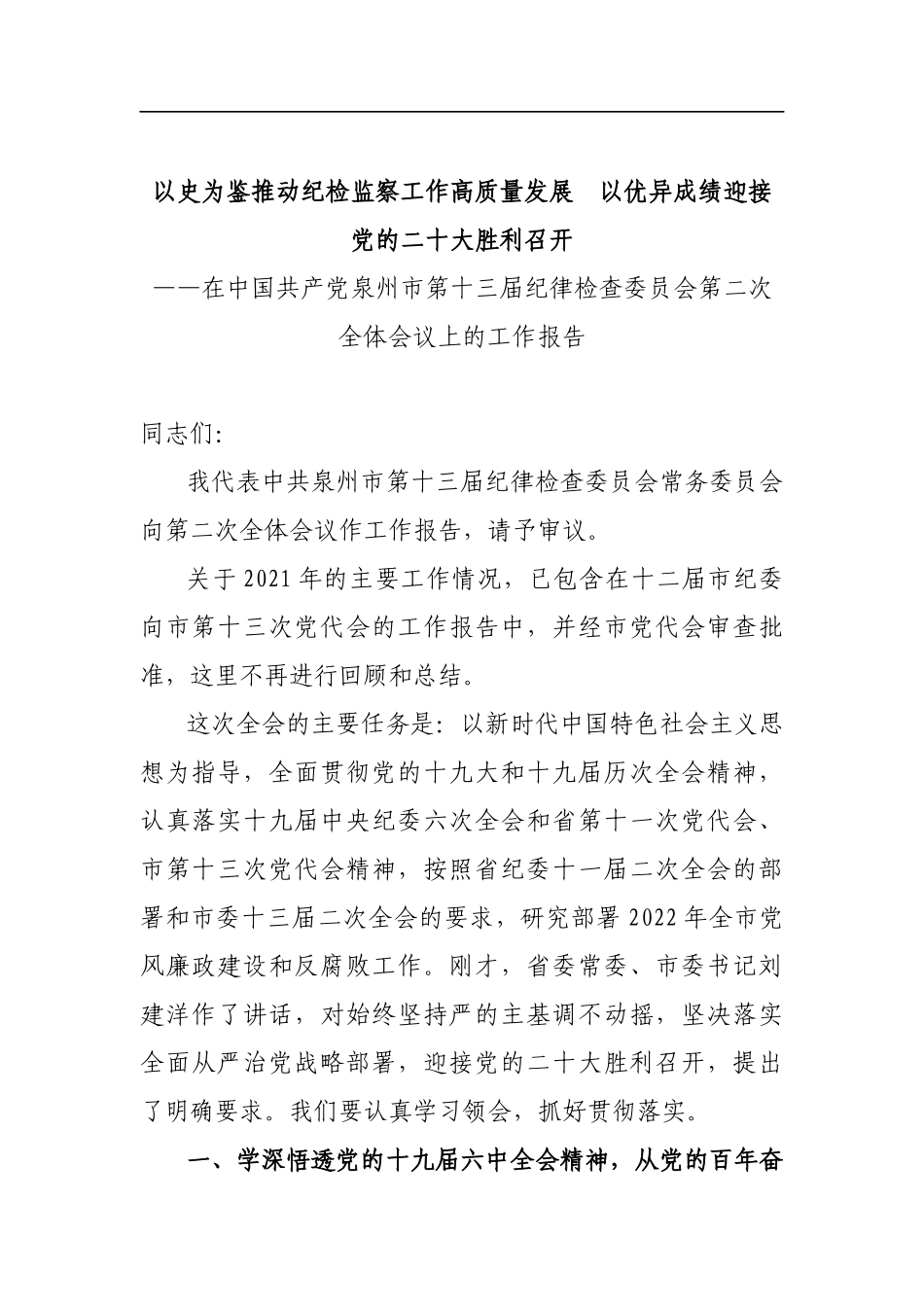 泉州市纪委十三届二次全会报告_第1页