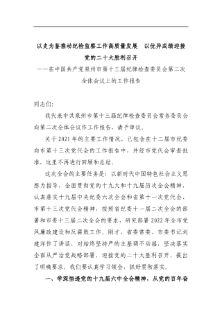 泉州市纪委十三届二次全会报告