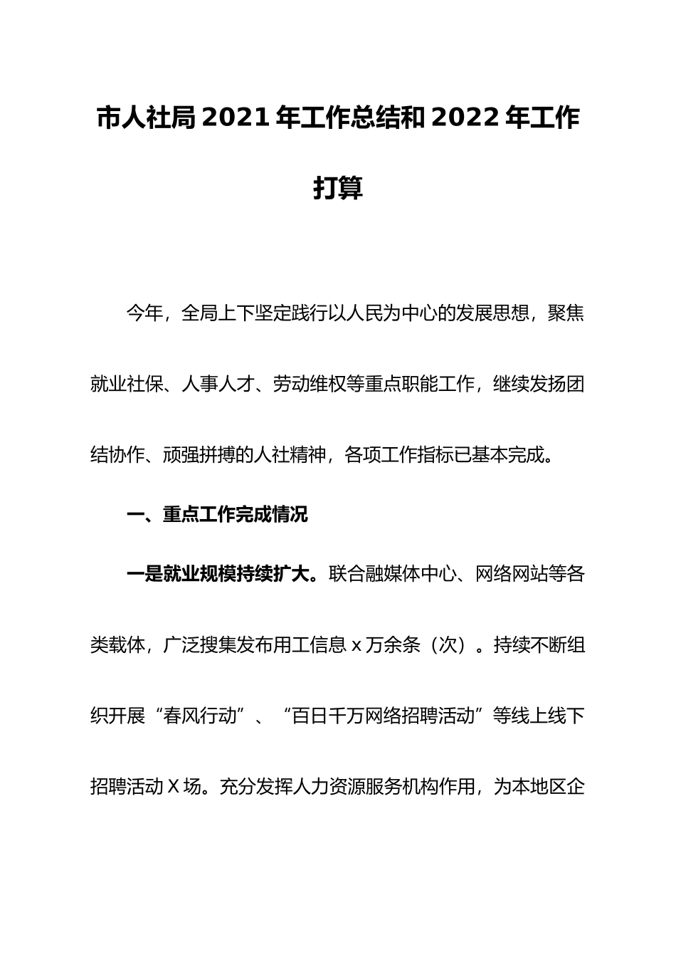 市人社局2021年工作总结和2022年工作打算_第1页