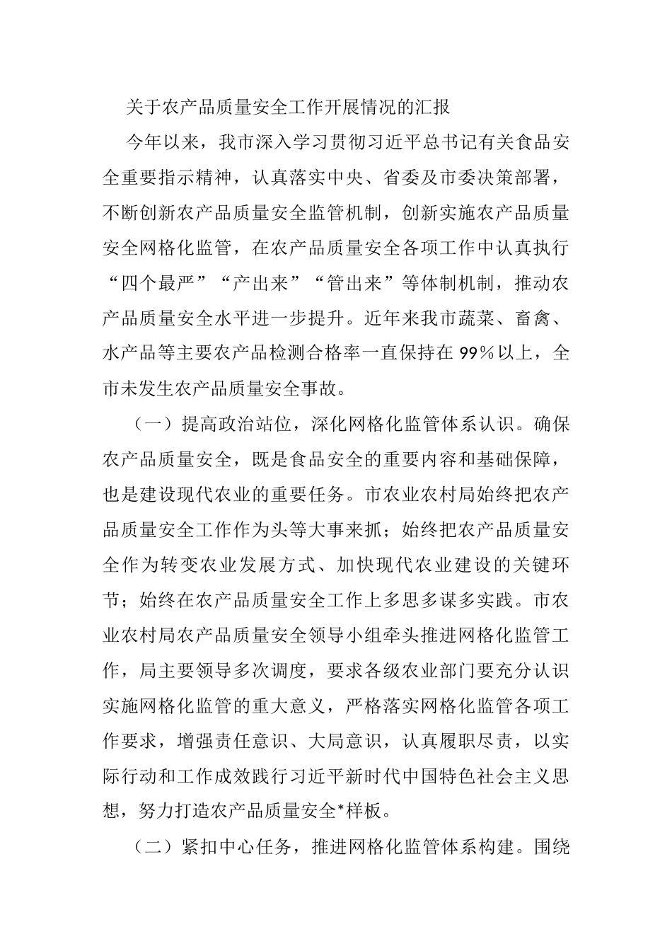 关于农产品质量安全工作开展情况的汇报 - 副本_第1页