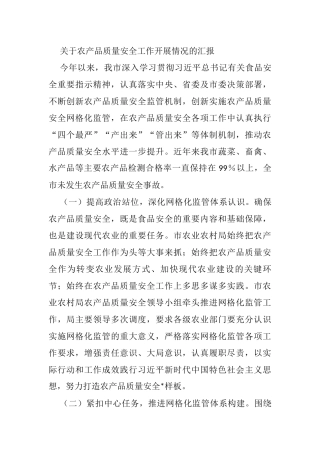 关于农产品质量安全工作开展情况的汇报 - 副本