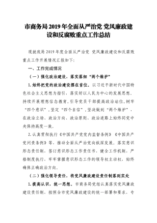 市商务局2019年全面从严治党 党风廉政建设和反腐败重点工作总结_转换