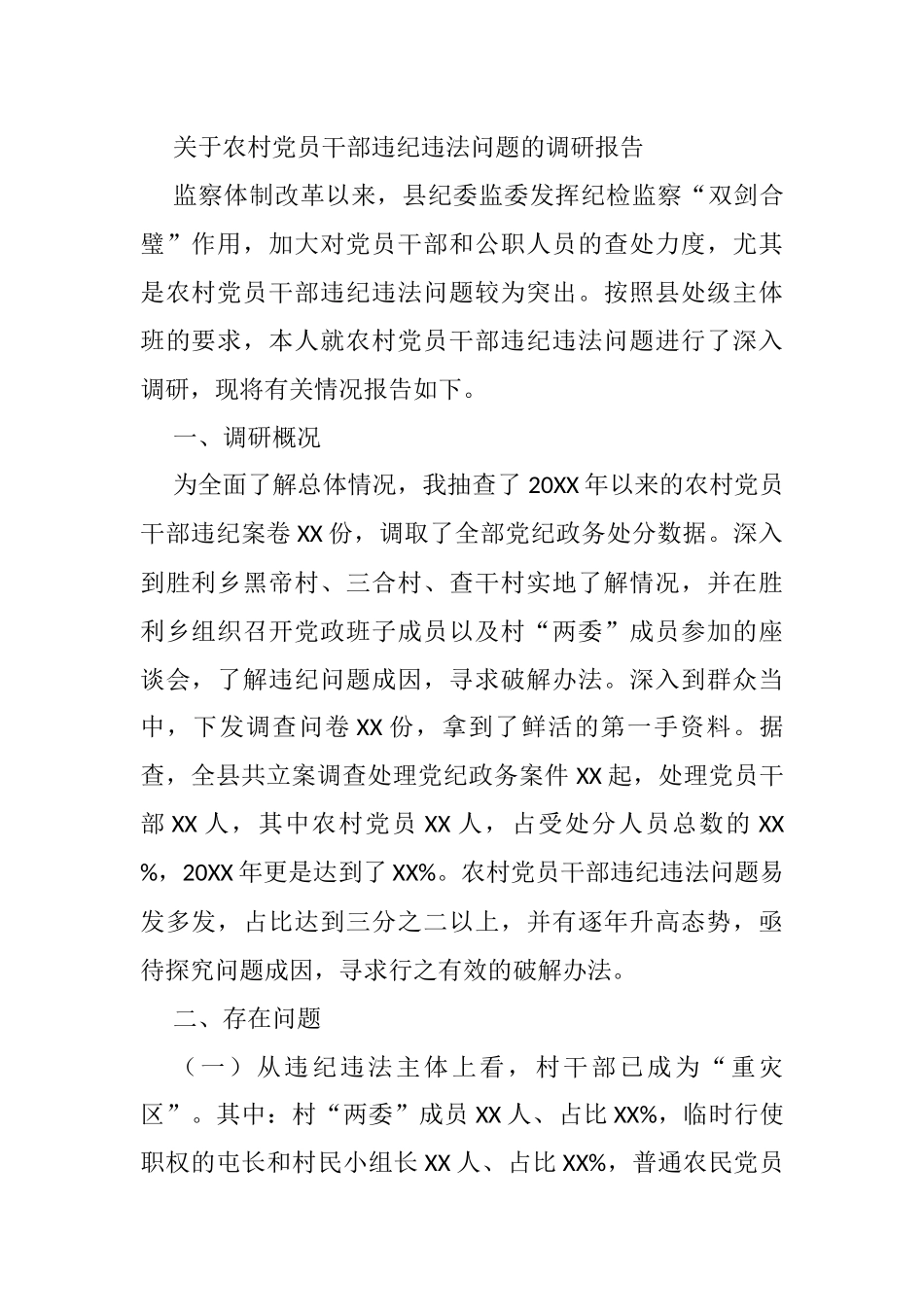 关于农村党员干部违纪违法问题的调研报告_第1页